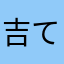 吉てるてる