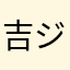 吉ジョウジ