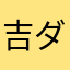 吉ダメでした