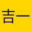 吉一