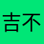 吉不姞