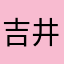 吉井まき