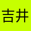 吉井和樹