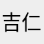 吉仁尼格