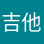 吉他初学者000