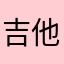 吉他夜班车