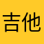 吉他大仙