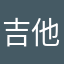 吉他守