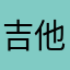 吉他小叔叔