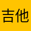 吉他小白白009