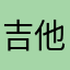 吉他小翔）¥