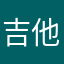 吉他张00