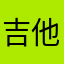 吉他恐龙