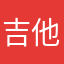 吉他手