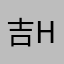 吉他手 阿豪 Hawk