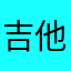 吉他手555