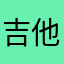 吉他改
