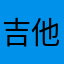 吉他文盲