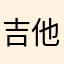 吉他爱好就是这样下各种东西