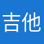 吉他爱好者，宋