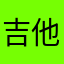 吉他爱好者hr