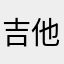 吉他用户