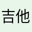 吉他老同学
