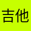吉他谱嘞MIUI阿索热帕子