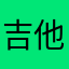 吉他nw
