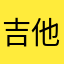 吉他wang