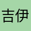 吉伊小麻鼠