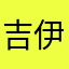 吉伊葉卡