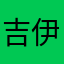 吉伊饱饱
