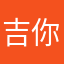 吉你一野