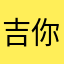 吉你太没