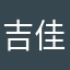 吉佳苗