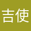 吉使你呷