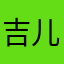 吉儿不咕噜
