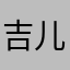 吉儿儿儿