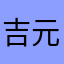吉元徹