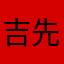 吉先生来了