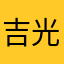 吉光デース