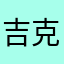 吉克好样的