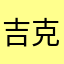 吉克小龙