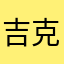 吉克永都