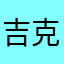 吉克达的一个人
