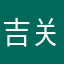 吉关