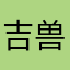 吉兽jishou