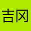 吉冈圣惠