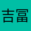 吉冨